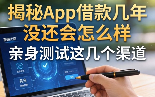 揭秘app借款几年没还会怎么样，亲身测试这几个渠道