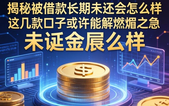 揭秘被借款长期未还会怎么样,这几款口子或许能解燃眉之急