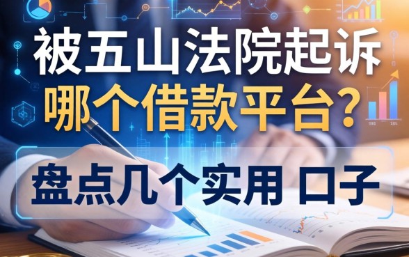 被五台山法院起诉是哪个借款平台?盘点几个实用的口子