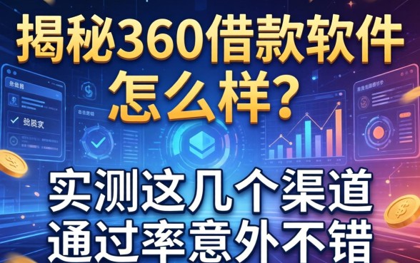 揭秘360借款软件怎么样？实测这几个渠道通过率意外不错
