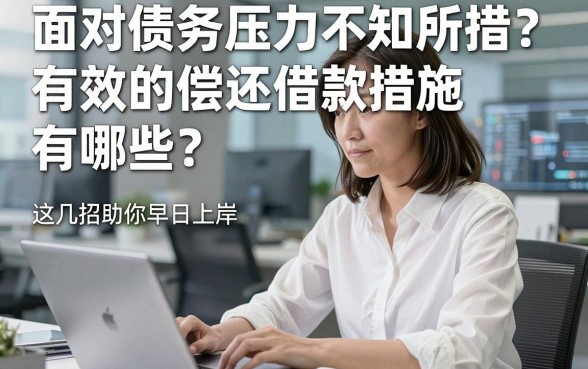 面对债务压力不知所措?有效的偿还借款措施有哪些?这几招助你早日上岸