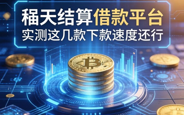 按天结算借款平台怎么样？实测这几款下款速度还行