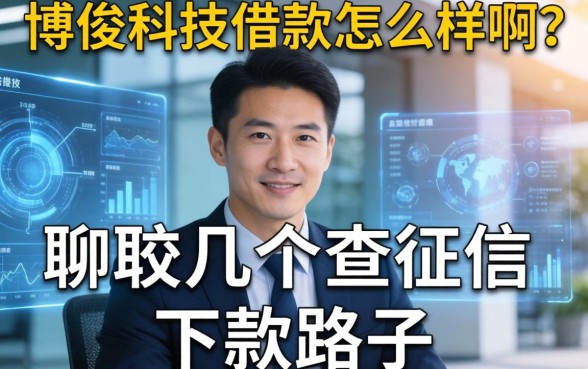 博俊科技借款怎么样啊？聊聊几个不查征信的下款路子