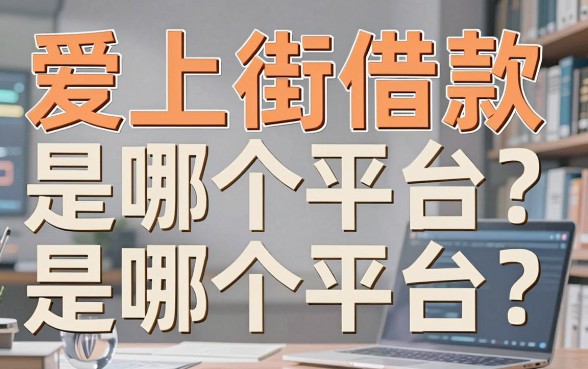 爱上街借款是哪个平台？行内人拆穿它的真实底细