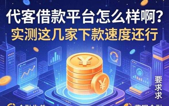 代客借款平台怎么样啊？实测这几家下款速度还行