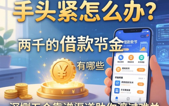 手头紧怎么办?一两千的借款软件有哪些?深扒五个靠谱渠道助你渡过难关