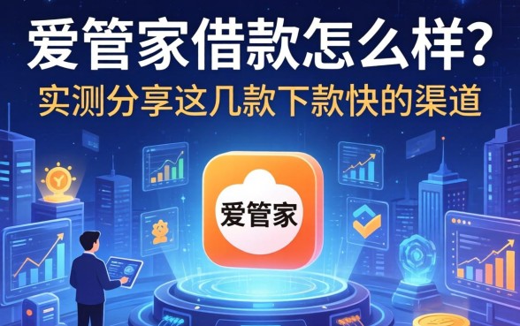 爱管家借款怎么样？实测分享这几款下款快的渠道