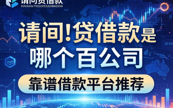 请问i贷借款是哪个公司的？靠谱借款平台推荐