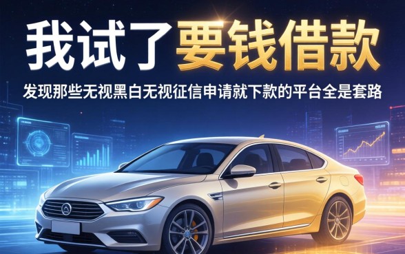 我试了要钱借款,发现那些无视黑白无视征信申请就下款的平台全是套路