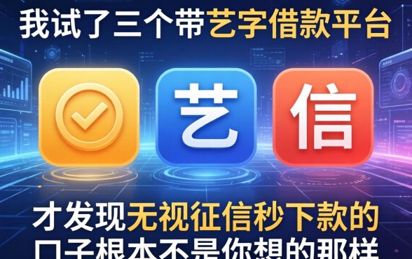 我试了三个带艺字的借款平台，才发现无视征信秒下款的口子根本不是你想的那样