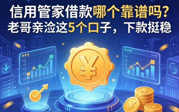 信用管家借款哪个靠谱吗？老哥亲测这5个口子，下款挺稳