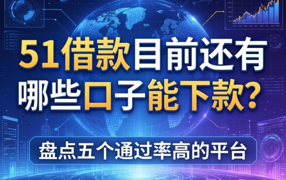 51借款目前还有哪些口子能下款？盘点五个通过率高的平台