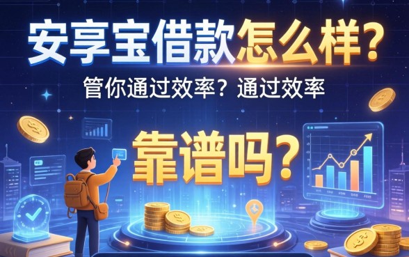 安享宝借款怎么样？靠谱吗？通过率如何？深度解析助你避开借贷陷阱