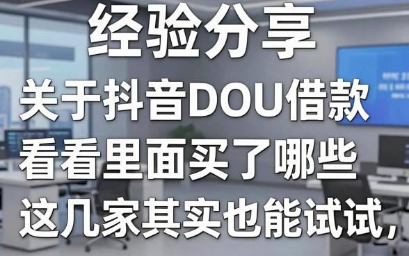 经验分享:关于抖音DOU借款看看里面买了哪些,这几家其实也能试试