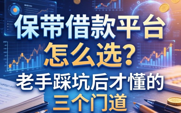 保单借款平台怎么选？老手踩坑后才懂的三个门道