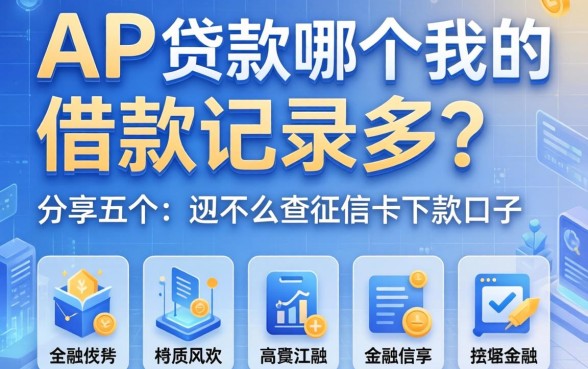 app贷款哪个我的借款记录多？分享五个不怎么查征信的下款口子