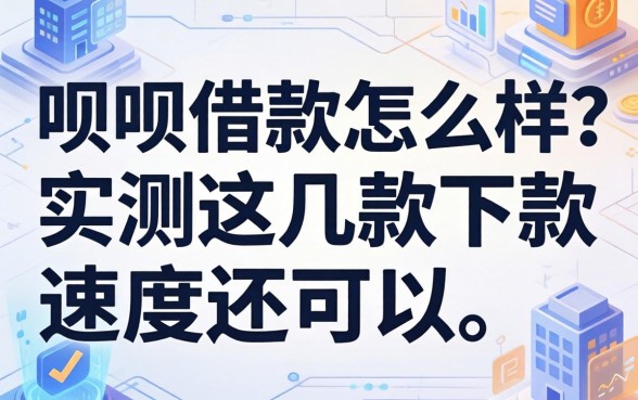 呗呗借款怎么样？实测这几款下款速度还可以