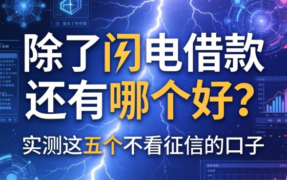 除了闪电借款还有哪个好?实测这五个不看征信的口子