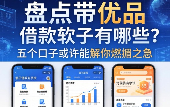 盘点带优品的借款软件有哪些?这五个口子或许能解你燃眉之急
