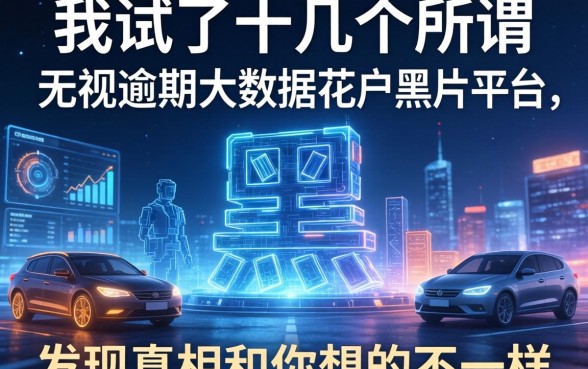 我试了十几个所谓无视逾期大数据花户黑户的平台，发现真相和你想的不一样