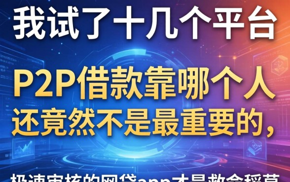我试了十几个平台,发现P2P借款靠哪个人还竟然不是最重要的,极速审核的网贷app才是救命稻草