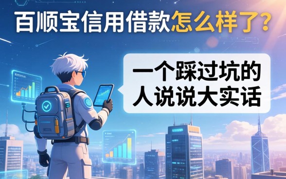 百顺宝信用借款怎么样了？一个踩过坑的人说说大实话