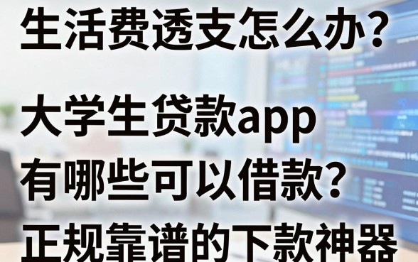 生活费透支怎么办？大学生贷款app有哪些可以借款？盘点五个正规靠谱的下款神器