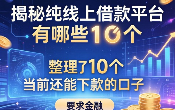 揭秘纯线上借款平台有哪些:整理了10个当前还能下款的口子