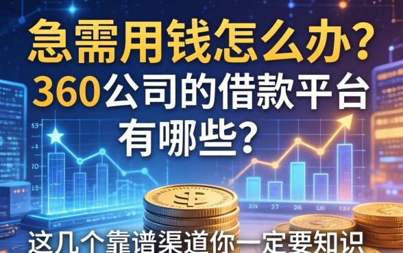 急需用钱怎么办？360公司的借款平台有哪些？这几个靠谱渠道你一定要知道
