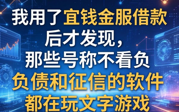 我用了宜钱金服借款后才发现，那些号称不看负债和征信的软件都在玩文字游戏