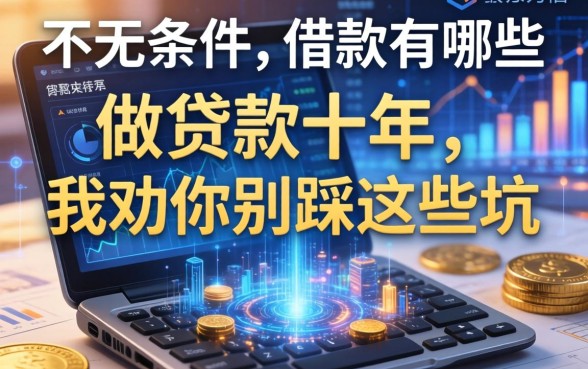 不看条件的借款有哪些方式？做贷款十年，我劝你别踩这些坑