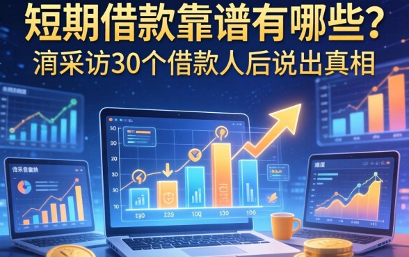 短期借款靠谱的有哪些？我采访30个借款人后说出真相