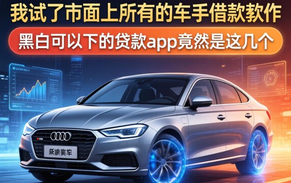 我试了市面上所有的车子借款软件，发现黑户可以下的贷款app竟然是这几个