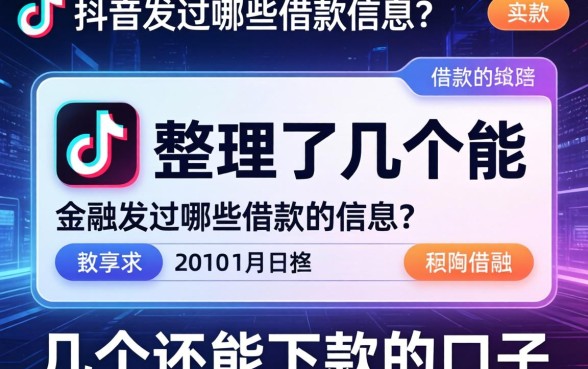 抖音发过哪些借款信息?整理了几个还能下款的口子