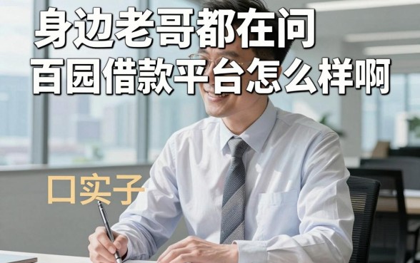 身边老哥都在问百园借款平台怎么样啊，其实这几家不看征信的口子更实用