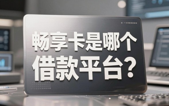 畅享卡是哪个借款平台?揭秘背后真相与靠谱借款渠道推荐