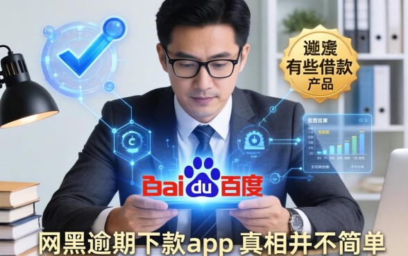 我翻遍了百度有哪些借款产品,发现网黑逾期下款app的真相并不简单