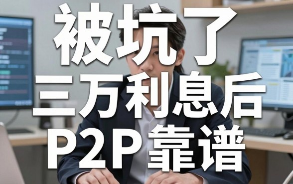 被坑了三万利息后,我终于搞懂P2P借款平台哪个靠谱