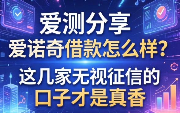 实测分享：爱诺奇借款怎么样？这几家无视征信的口子才是真香