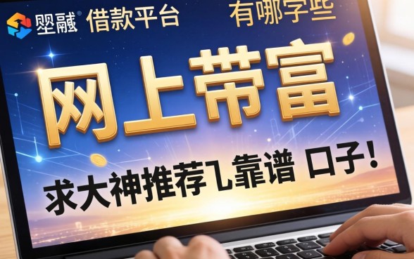 网上带富字的借款平台有哪些?求大神推荐几个靠谱的口子!