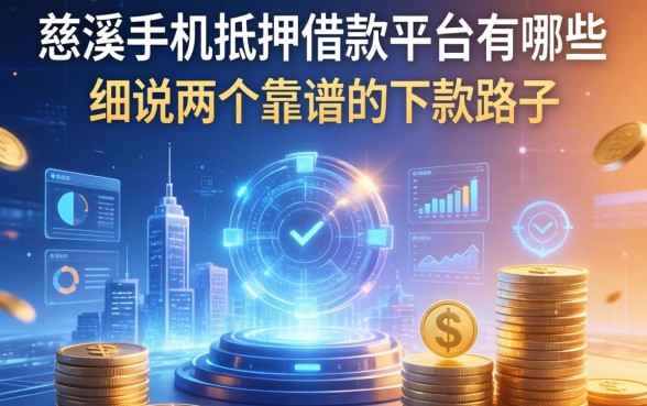 慈溪手机抵押借款平台有哪些？细说两个靠谱的下款路子