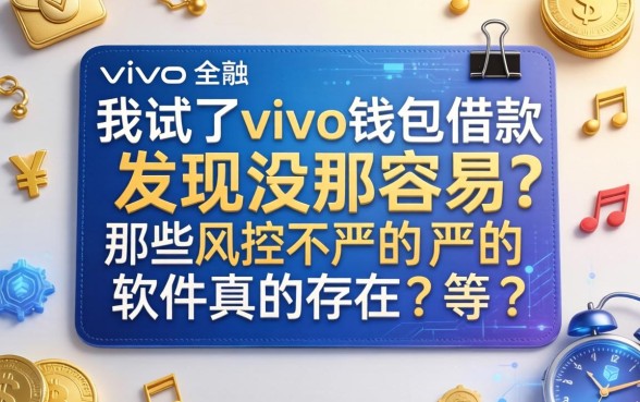 我试了vivo钱包借款发现没那么容易，那些风控不严的软件真的存在吗