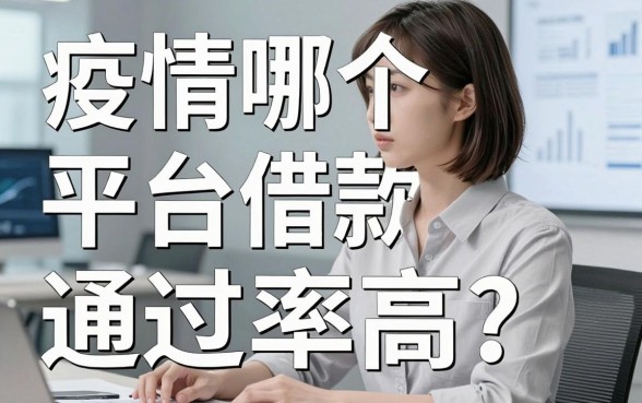 疫情哪个平台借款通过率高?这几个口子很多人都在用
