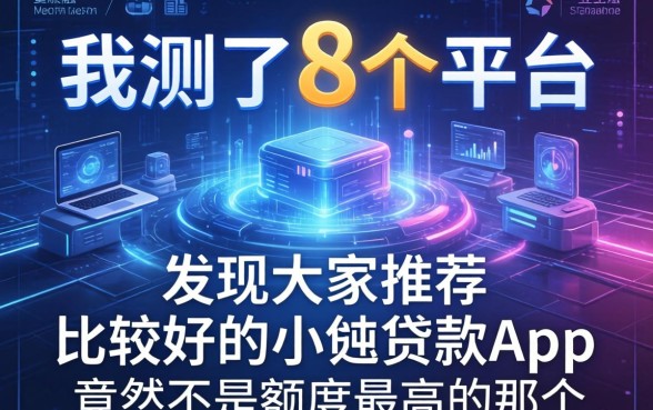 我测了8个平台，发现大家推荐的比较好的小额贷款app竟然不是额度最高的那个