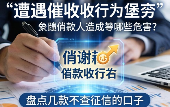 遭遇催收行为会对借款人造成哪些危害?盘点几款不查征信的口子