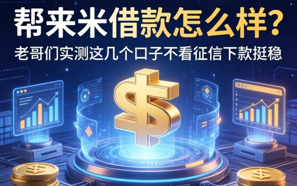 帮来米借款怎么样？老哥们实测这几个口子不看征信下款挺稳