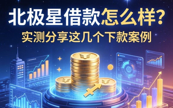 北极星借款怎么样？实测分享这几个下款案例