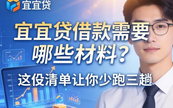 宜人贷借款需要哪些材料？这份清单让你少跑三趟
