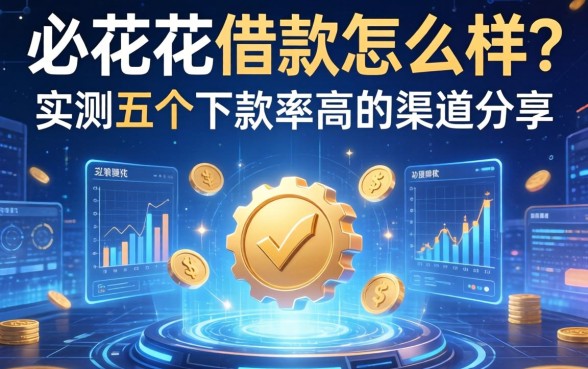 必花花借款怎么样？实测五个下款率高的渠道分享