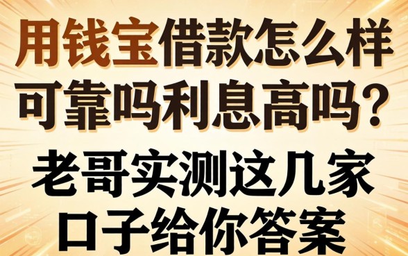 用钱宝借款怎么样可靠吗利息高吗?老哥实测这几家口子给你答案
